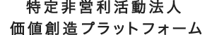 特定非営利活動法人 価値創造プラットフォーム