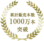 累計販売本数1,000万本