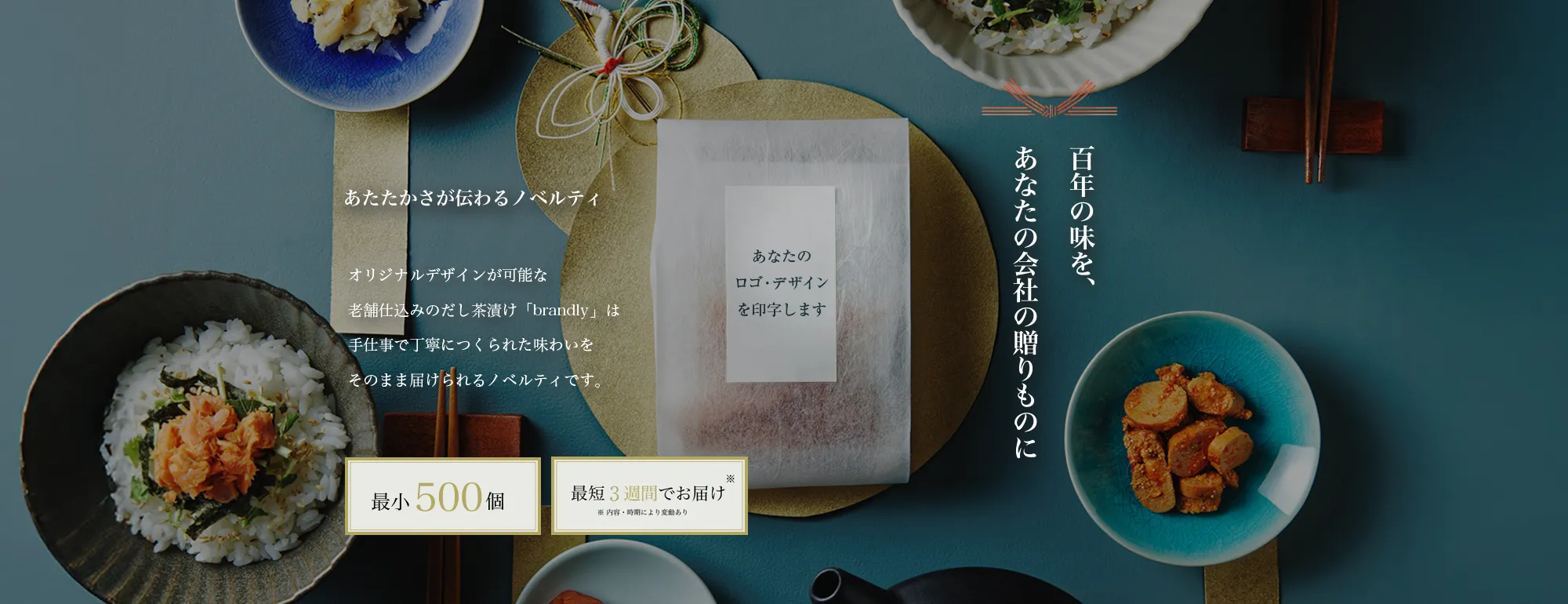 ノベルティに「和のおもてなし」を。福岡、創業100年のだし茶漬け。
