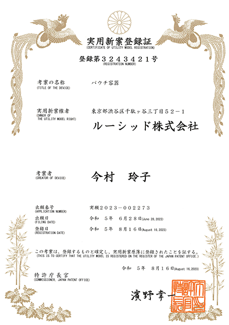 実用新案登録（登録第3243421号）