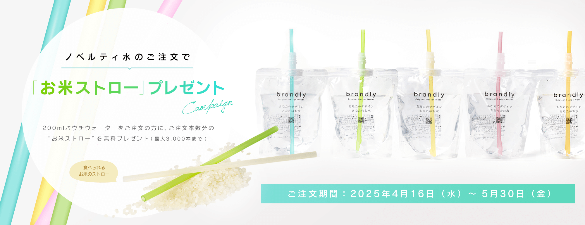 お米ストロープレゼント
